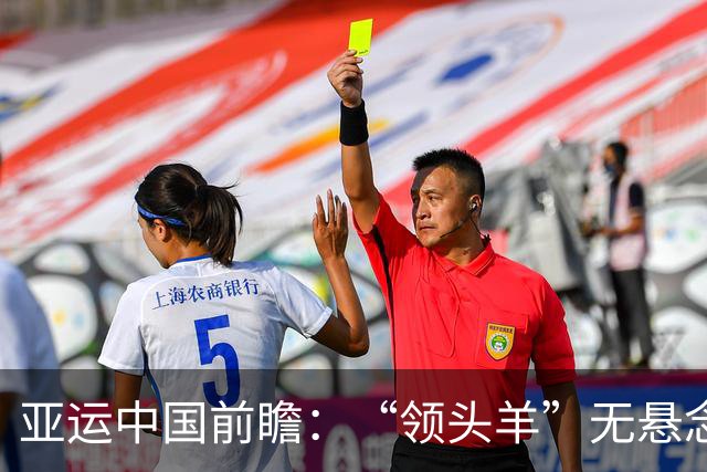 亚运中国前瞻：“领头羊”无悬念 “含金量”见真章