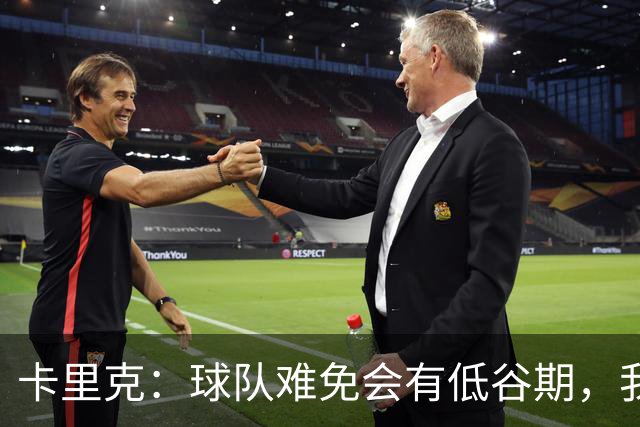 卡里克：球队难免会有低谷期，我们希望周日找回比赛势头重回正轨
