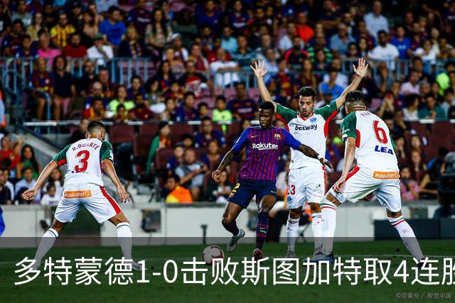 多特蒙德1-0击败斯图加特取4连胜 小贝林厄姆助攻拜尔制胜