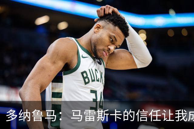 多纳鲁马：马雷斯卡的信任让我成为队长之一，他非常有人情味