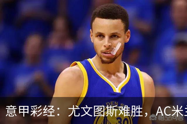 意甲彩经：尤文图斯难胜，AC米兰反弹