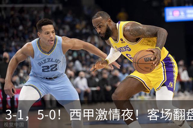3-1，5-0！西甲激情夜！客场翻盘 帽子戏法上演，巴萨再写新篇章